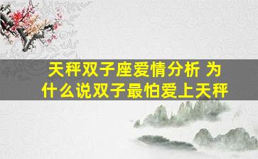 天秤双子座爱情分析 为什么说双子最怕爱上天秤